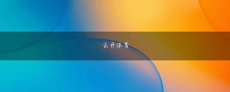 两分彩下载官网 2勝3敗となったアウクスブルクは残りのパルチザン(セルビア)との試合で32強進出を狙う