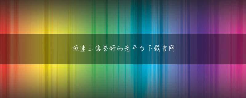 开云平台 テレビの生中継を通じて清浄清陽と地域農特産物を全国に広く知らせようとしたが